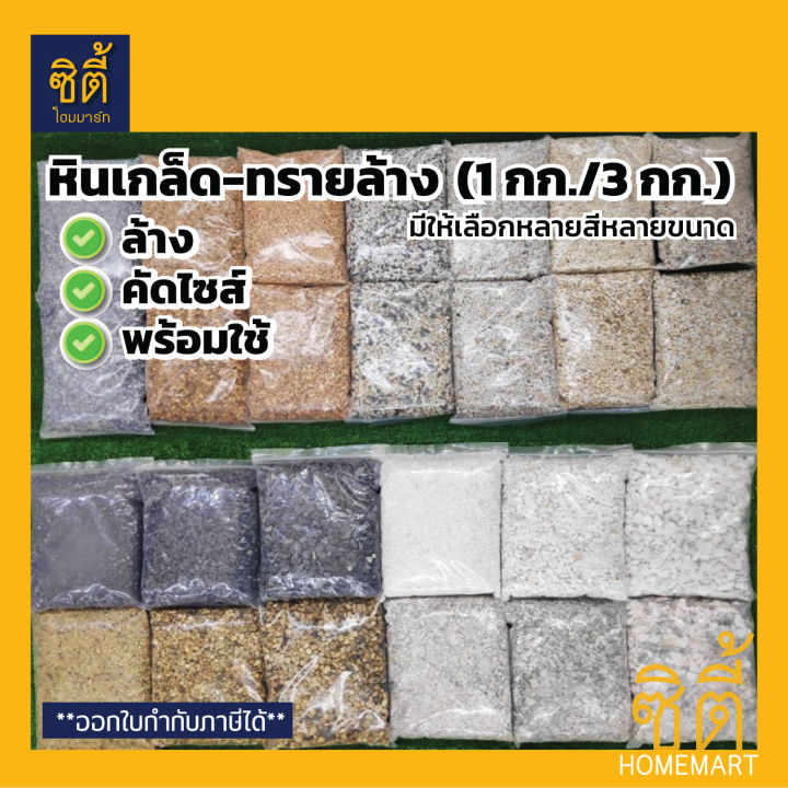 หินเกล็ดทรายล้างหลากสี สำหรับโรยกระถาง แคคตัส