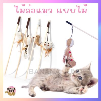 BJ Pet - ไม้แมว แบบไม้ ไม้ล่อแมว ไม้ตกแมว ของเล่นแมว สำหรั