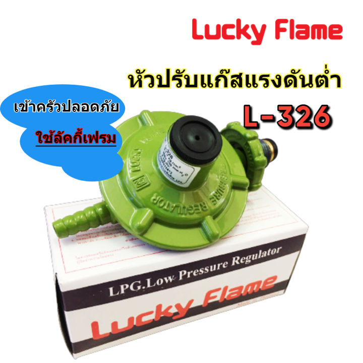 Luckyflameหัวปรับแรงดันตำ(low pressure) หัวปรับแก๊ส วาล์วแก๊สแรงดันต่ำ ...