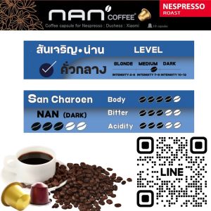 *กาแฟสันเจริญ* แคปซูลกาแฟอาราบิก้า NAN Coffee ใช้กับเครื่อง Nespresso : Duchess : Xiaomi (10 แคปซูล/กล่อง)