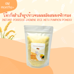 โจ๊กกึ่งสำเร็จรูปข้าวหอมมะลิผสมผงฟักทอง สามารถทานได้ตั้งแต่ 6 เดือนขึ้นไป ไม่ใส่ผงชูรส ไม่ใส่สารกันเสีย เด็กทานได้