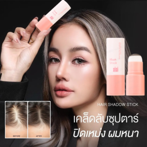 แท่งเติม บางและไร้ความรู้สึก ปกปิดความเบาบาง แป้งไรผม เบาและเรียบเนียน ผสมผสานอย่างเป็นธรรมชาติ