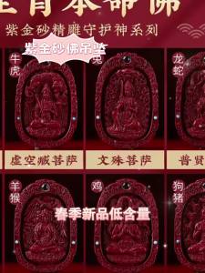 Purple Gold Sand Cinnabar Patron Saint Buddha Pendant Double Sided Carved 12 Chinese Zodiac Eight Guardian Amulet Projection Scripture Talisman Necklace for Birth Year Protection Men Women