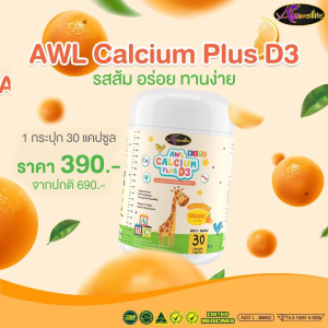 AWL Calcium plus D3 แคลเซี่ยมสำหรับเด็ก รสส้ม อร่อยทานง่าย ราคา พิเศษ !!!