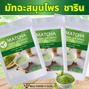 มัทฉะ ชาเขียว ผสมสมุนไพร ชาริน 1แถม1 Matcha Green Tea Herbal Powder เกรดพรีเมียม หอม อร่อย ดื่มง่าย