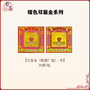 【藝莲】镭色双面金（中/大）大发金（财源广进）/ 万寿金 / 莲花金 / 发财金 / 大福金 / 天官赐福 / 大发金（大富大贵）/ 旺财金 - 单面烫金彩色印刷/供佛/拜拜/拜神/祈福/莲花手作 /祭祀/佛教/神料/莲花纸/神明诞辰/祖先