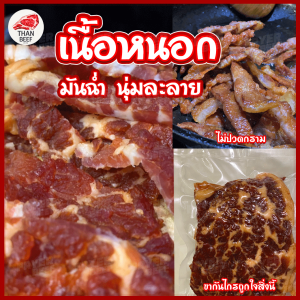 🥩เนื้อหนอกโคขุนแดดเดียว เนื้อเค็มแดดเดียวติดมัน ปลอดสาร หมักสูตรเฉพาะพิเศษ เนื้อนุ่มๆ ไม่เหนียว สดใหม่ทุกวัน (500 กรัม)(ยังไม