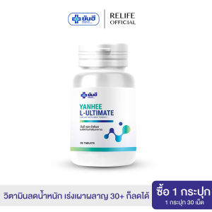Yanhee L-Ultimate ยันฮี แอล อัลติเมท 1 กระปุก สูตรเร่งเผาผลาญจากยันฮี