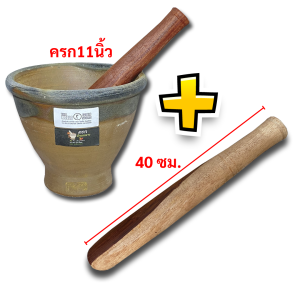 ครกหินทรายบ้านกลาง ขนาด11นิ้ว + สากแก่นไม้น้้ำเกลี้ยง ขนาด15.5นิ้ว บ้านโคกวิลัยแท้ทนทานไมร่อนเหมือนครกดินเผา