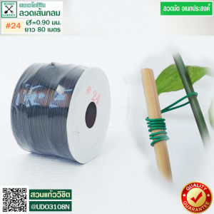 ลวดมัดอเนกประสงค์ ลวดค้ำบอนสี ลวดมัดกล้วยไม้ เบอร์ 24 ความยาว 80 เมตร ขนาดเส้นผ่านศูนย์กลาง 0.9 มม. จำวนน 1 ม้วน สีดำ