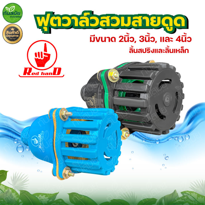 ฟุตวาล์วลิ้นสปริงสีดำ ขนาด 2, 3, 4 นิ้ว ลิ้นเหล็ก กรองน้ำ