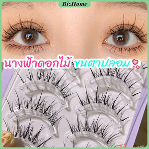 BizHome ขนตาปลอมแบบเซท  แผ่งขนตาปลอม 3D หนาแน่น ดูเป็นธรรมชาติ แบบช่อขนตา นิ่ม  false eyelashes