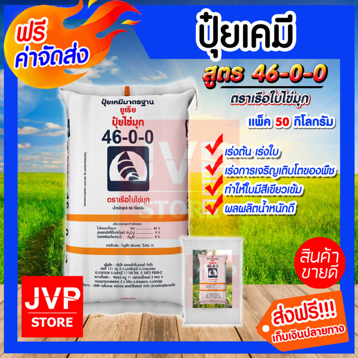ปุ๋ยยูเรีย 46-0-0 ตราเรือใบไข่มุก สำหรับเร่งต้น เร่งใบ