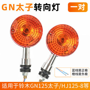 Suzuki Motorcycle Little Prince Turn Signal Light GN125-5 Turn Signal Light HJ125-8 Front and rear direction indicators