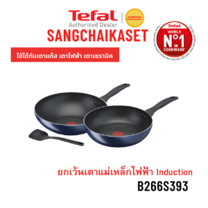 TEFAL ชุดกระทะ CLEARCOOK 3 ชิ้น รุ่น B266S393 สีน้ำเงิน (ยกเว้นเตาแม่เหล็กไฟฟ้า Induction )