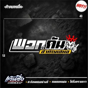 A Sticker สติ๊กเกอร์ 3M สะท้อนแสง อักษรโปร่ง  👉 พวกกันสำคัญเสมอ👈 ขนาด 12x40 cm