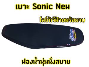 เบาะปาด โซนิคใหม่ ทรงกลาง เบาะเจ้ฝ้ายพร้อมจบ สีดำ เย็บตะเข็บคู่ ด้ายแดงเบาะมอเตอร์ไซด์ SONIC New
