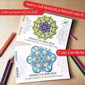 SET สมุดระบายสี Mandala ศิลปะสร้างสมาธิ 2 เล่ม (SET AB)60 ลวดลายไม่ซ้ำ A4-180 แกรม