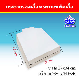 กระดาษรองเสื้อ แผ่นรองเสื้อ 270 แกรม