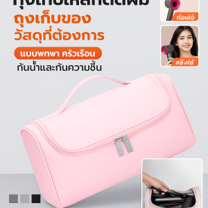 ใช้ได้กับ เหล็กดัดผม และ เครื่องเป่าผม ของ ดูดี ถุงเก็บของ