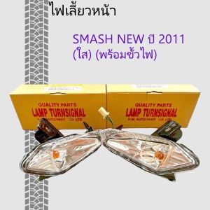 ไฟเลี้ยวหน้าSMASH ไฟเลี้ยวสแมช ไฟเลี้ยวหน้า ข้างซ้าย-ขวา SMASH NEW ปี 2011 (ใส) (พร้อมขั้วไฟ) งาน HMA