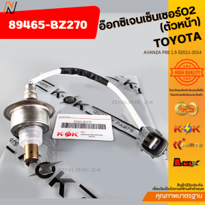 อ๊อกซิเจนเซ็นเซอร์O2 TOYOTA AVANZA F65 1.5 ปี2011-2014 (ตัวหน้า)#89465-BZ270 (ตัวหลัง)#89465-BZ290