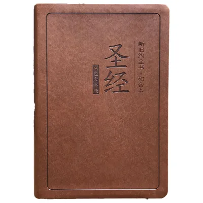 Large Print Chinese Bible 大字版和合本小孩老人版 拇指索引 PVC cover Indexed