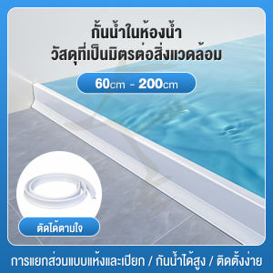 อุปกรณ์ห้องน้ำ ม่านอาบน้ำโค้งแถบกันน้ำ ยางกันน้ำในห้องน้ำ ที่กั้นห้องน้ำ อุปสรรคน้ำท่วม เขื่อนกั้นน้ำ 60-200ซม. ห้องน้ำ Waterproof barrier