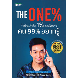 หนังสือ The One% สิ่งที่คนสำเร็จ 1% ของโลกทำ คน 99% อยากรู้/Money Mastery มั่งคั่งทั้งชีวิตพอลภัทรพล ศิลปาจารย์การเงิน BK03
