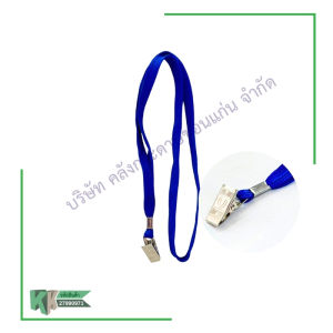 สายคล้องบัตร เชือกคล้องบัตรพนักงาน สายห้อยคอ  ที่ห้อยบัตร พร้อมหัวหนีบเหล็ก กว้าง 0.8 | คลังกระดาษ