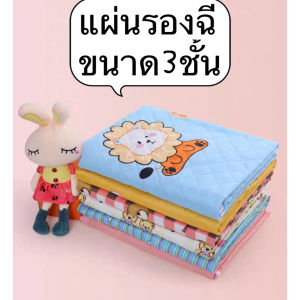 ผ้ารองฉี่3ชั้น ขนาด50cmx70cm สำหรับผู้ใหญ่ ผู้สูงอายุ ผู้ป่วยติดเตียง ผู้หญิงปรำจำเดือน