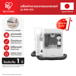 ส่งฟรี!! เครื่องทำความสะอาดพรม เบาะผ้า เฟอร์นิเจอร์ผ้า ไอริส โอยามะ IRIS OHYAMA RNS-300 และ RNS-300B