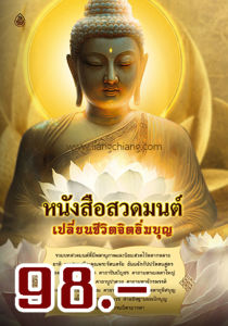 หนังสือสวดมนต์ เปลี่ยนชีวิตจิตอิ่มบุญ ตัวหนังสือใหญ่ อ่านง่ายสบายตา (เล่มใหญ่) ขนาด A3 (29.6 x 43.6 ซ.ม.)