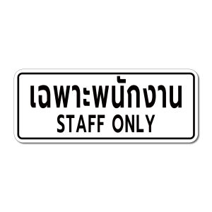 สติกเกอร์ เฉพาะพนักงาน Staff only ป้ายเฉพาะพนักงานเท่านั้น สติกเกอร์ 3M แท้ (V.1)
