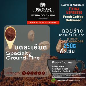 เมล็ดกาแฟคั่ว ดอยช้าง เอ็กซ์ตร้า เอสเพรสโซ เข้มข้นครีมหนา Extra Espresso- Super Crema คั่วสด ทุกออเดอร์ Doi Chang Coffee Roaster 250กรัม