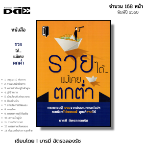 หนังสือ รวยได้ แม้เคยตกต่ำ I เขียนโดย บารมี ฉัตรฉลองรัช บริหารเวลา ความสำเร็จ เป้าหมายในชีวิต