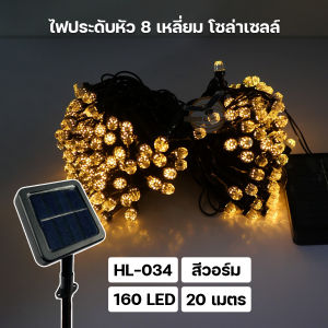 ไฟประดับ โซล่าเซลล์ ไฟปีใหม่ ไฟคริสมาสต์ ความยาว 20เมตร กันน้ำกันฝน รุ่น HL-034/HL-035/HL-037/HL-038