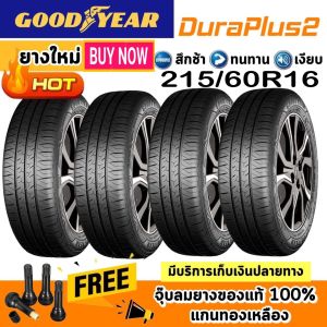 Goodyear Assurance Duraplus 2  215/60R16 จำนวน  4 เส้นยางใหม่ปี2026 มีรับประกันจากผู้ผลิต สินค้าใหม่ 100 % สินค้ารับประกันจากผู้ผลิต แถมฟรี จุ๊ป ของแท้ 4 อัน **ทักแชท ก่อนสั่งสินค้า** เพิ่มความแข็งแรงบริเวณแก้มยางด้วย โครงสร้าง 2 ชั้นผ้าใบ