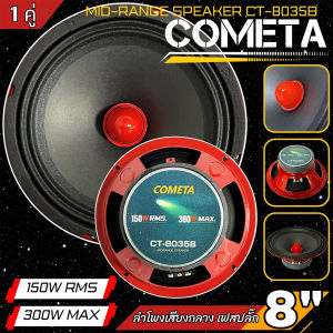 ลําโพงเฟสปลั๊ก 8นิ้ว ยี่ห้อ COMETA รุ่น CT-8035B โครงปั้มสีแดง 300w MAX/150w RMS 4โอห์ม ลำโพงมิดเรนจ์ ลำโพงเสียงกลาง