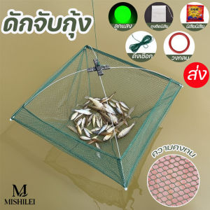 MISHILEI ดักจับกุ้ง อวนจับปลา พับเก็บได้ ให้อุปกรณ์เสริมพิเศษ 60 / 80 / 100 ส่วนกลาง ใช้จับปลาตัวเล็ก ๆ กุ้ง