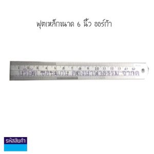💙ไม้บรรทัด ฟุตเหล็ก TOTO ORCA ไทย-ไท อย่างดี มีให้เลือก 4 ขนาด (6 นิ้ว / 12 นิ้ว / 18 นิ้ว / 24 นิ้ว) | KKNT