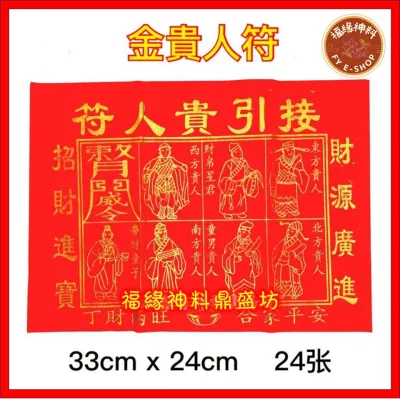 【金贵人符】金贵人纸/红色金贵人/1包24张/招贵人/joss paper