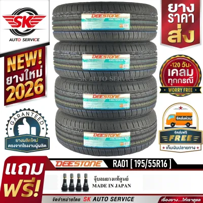 DEESTONE ยางรถยนต์ 195/55R16 (ล้อขอบ 16) รุ่น RA01 4 เส้น (ยางใหม่ปี 2026)+ประกันอุบัติเหตุ