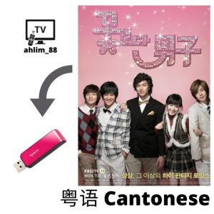 USB Korea Drama Cantonese 《花样男子 + 美女的诞生 + 太阳的后裔 + 女神降临》粤语中字 粤语韩剧