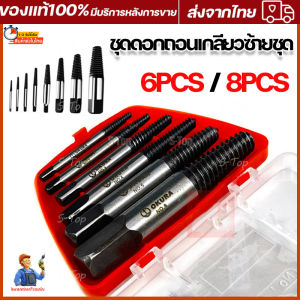 ถอนเกลียว 6 ชิ้นชูด ให้ดูรวม 8 ชิ้นชูด เพื่อถอด ชุด ถอน เกลียว เสีย และดอก สำหรับถอดแดด และถอดสกรู