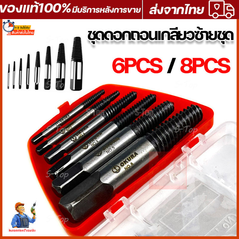 ถอนเกลียว 6 ชิ้นชูด ให้ดูรวม 8 ชิ้นชูด เพื่อถอด ชุด ถอน เกลียว เสีย และดอก สำหรับถอดแดด และถอดสกรู
