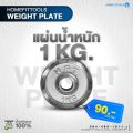 แผ่นน้ำหนัก HFT แผ่นดัมเบล 2.5 kg แผ่นน้ำหนักบาร์เบล ขนาดรู 1 นิ้ว / 2.2ซม. Dumbell Weight Plate -Homefittools. 