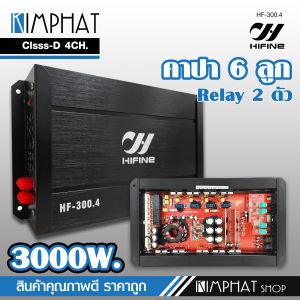 Kimphat Hifine เพาเวอร์แอมป์ คลาสดี 4CH. 3000วัตต์เต็ม CD-300.4 Power CLASS D 4CH เลือกรุ่นได้ เครื่องเสียงรถยนต์ จำนวน1ตัว คลาสดี4แชนแนล
