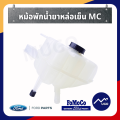 [ส่งด่วน]หม้อพักน้ำรถยนต์ Ford Ranger MC ถังหม้อพักน้ำสำรอง กระปุกพักน้ำยาหล่อเย็น หม้อพักน้ำ ถังพักน้ำFord Everest MazdaBT-50Pro รุ่น MC ปี 2015-2020. 