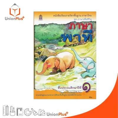 ☑️NEW [T11] หนังสือเรียน ภาษาพาที ป.1 สกสค. กระทรวง